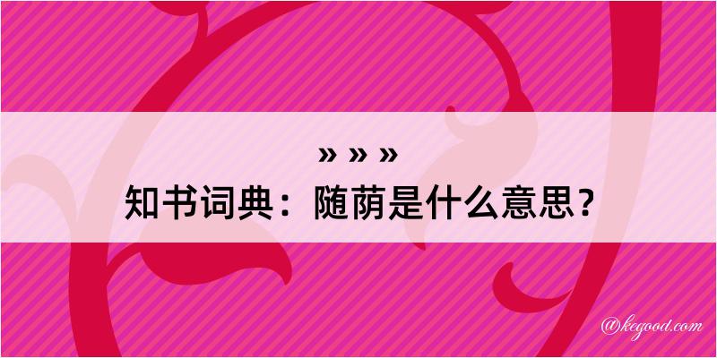 知书词典：随荫是什么意思？