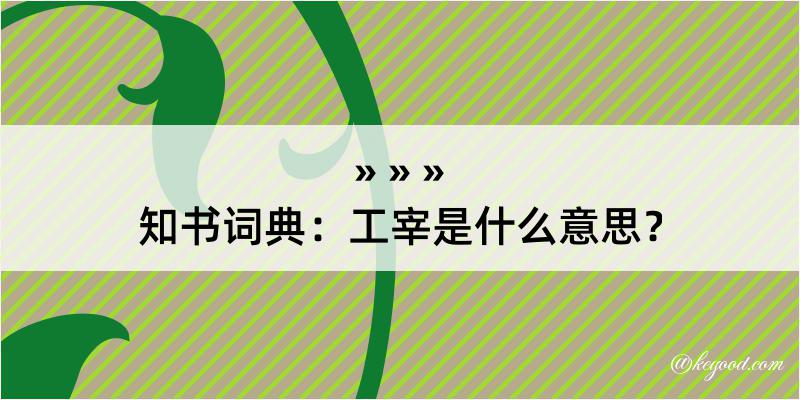 知书词典：工宰是什么意思？