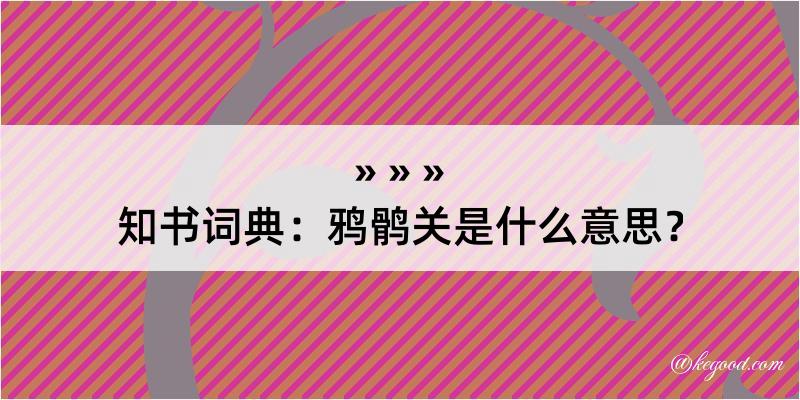 知书词典：鸦鹘关是什么意思？