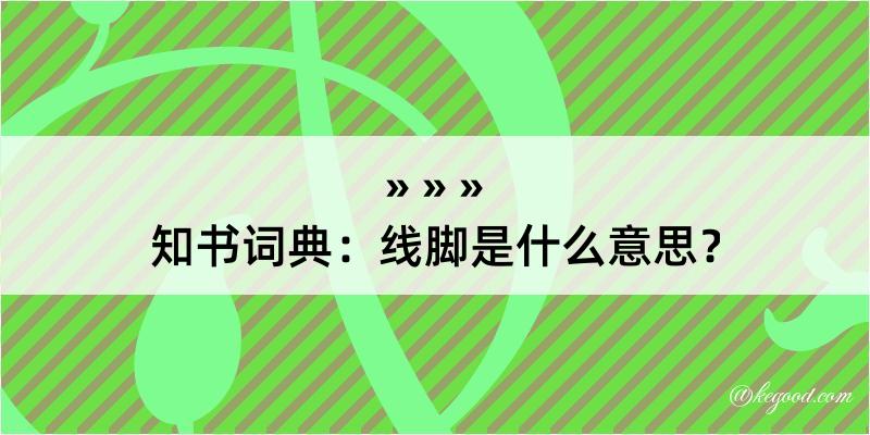 知书词典：线脚是什么意思？