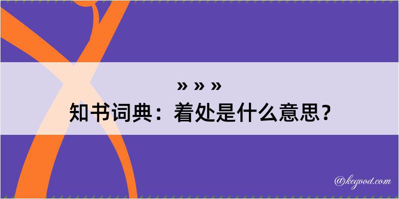 知书词典：着处是什么意思？