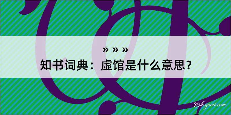 知书词典：虚馆是什么意思？