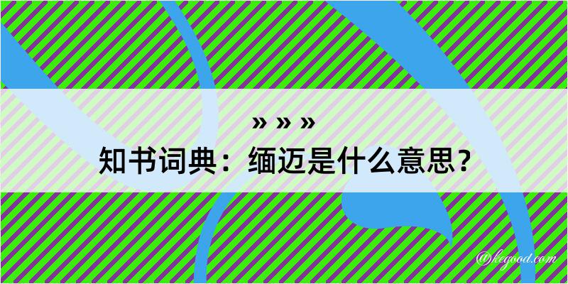 知书词典：缅迈是什么意思？