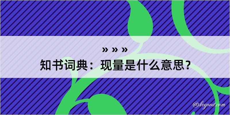 知书词典：现量是什么意思？