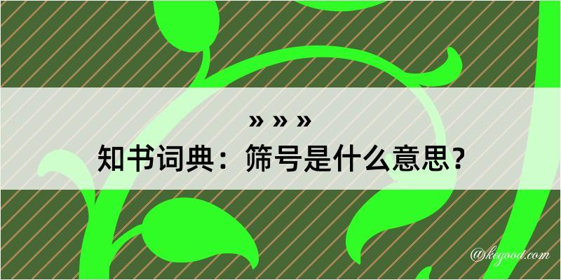 知书词典：筛号是什么意思？