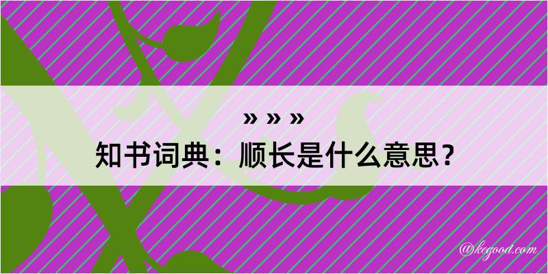 知书词典：顺长是什么意思？