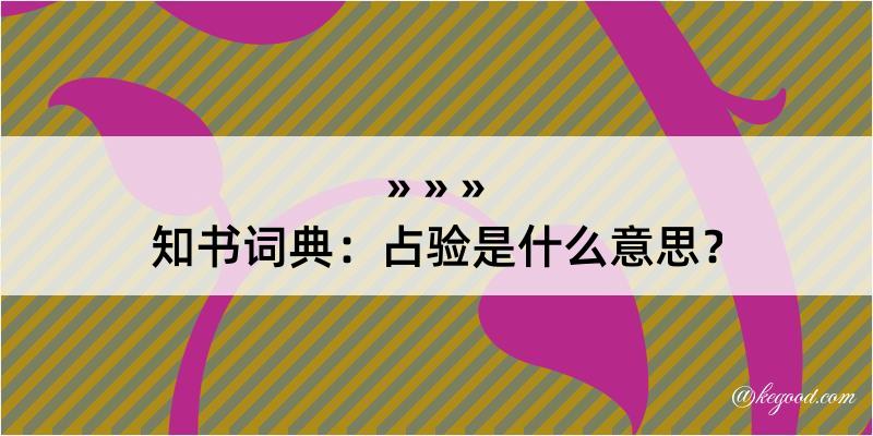 知书词典：占验是什么意思？