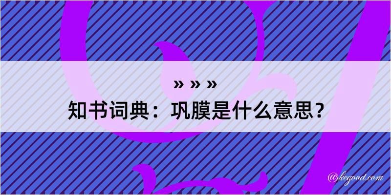 知书词典：巩膜是什么意思？