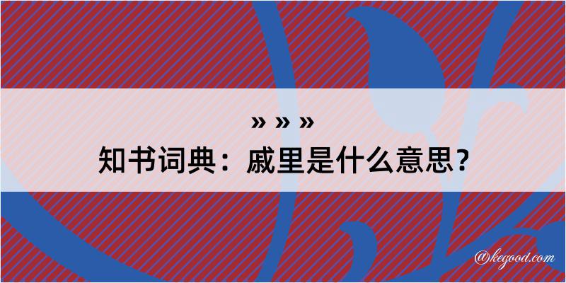 知书词典：戚里是什么意思？