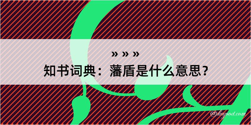 知书词典：藩盾是什么意思？