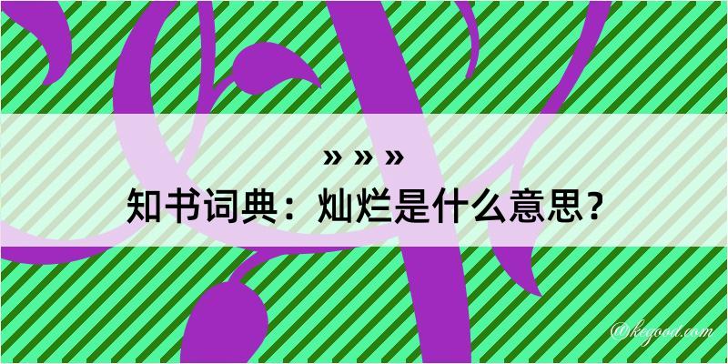 知书词典：灿烂是什么意思？