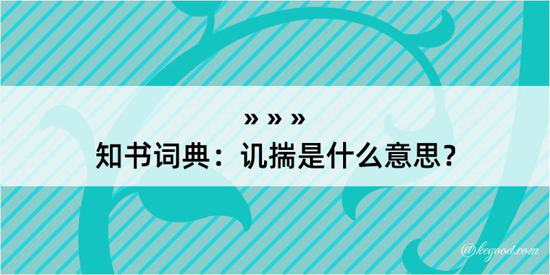 知书词典：讥揣是什么意思？