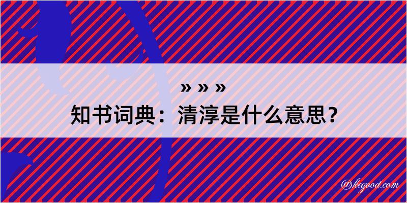 知书词典：清淳是什么意思？