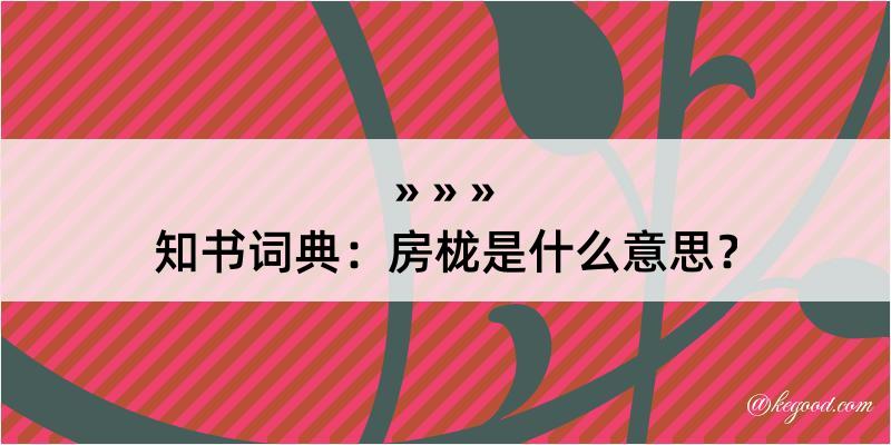 知书词典：房栊是什么意思？