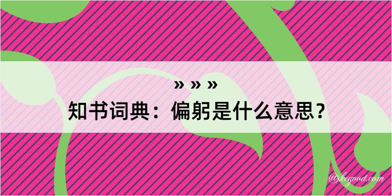 知书词典：偏躬是什么意思？