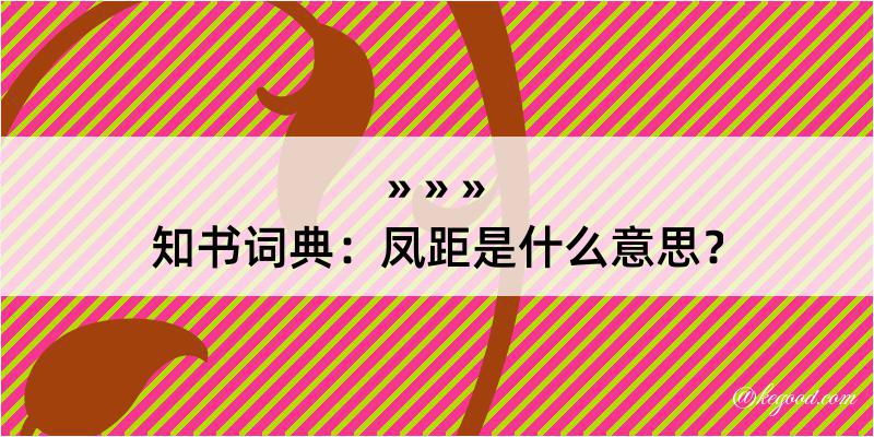 知书词典：凤距是什么意思？