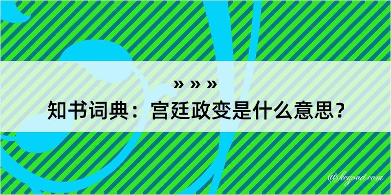 知书词典：宫廷政变是什么意思？