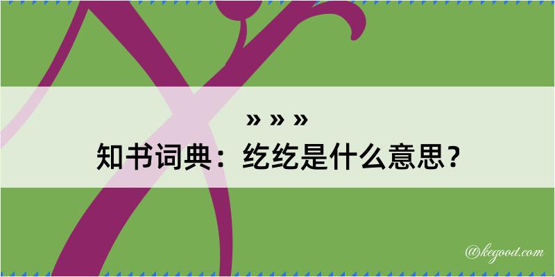 知书词典：纥纥是什么意思？