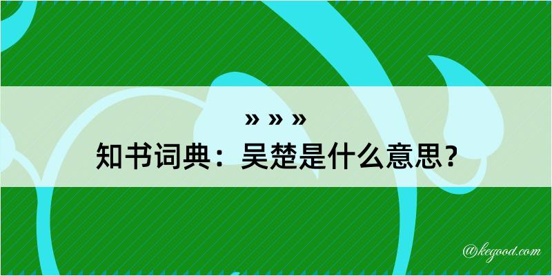 知书词典：吴楚是什么意思？