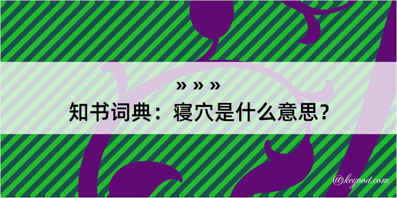 知书词典：寝穴是什么意思？