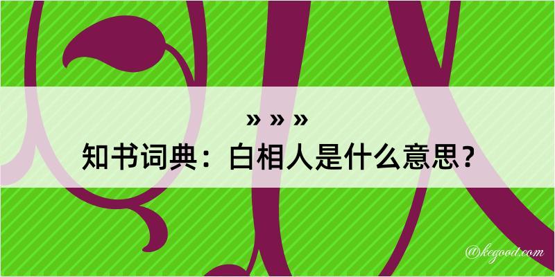 知书词典：白相人是什么意思？