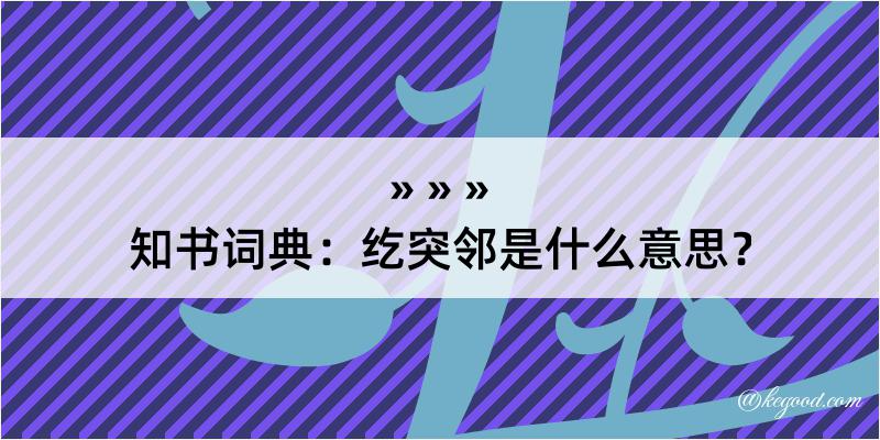 知书词典：纥突邻是什么意思？