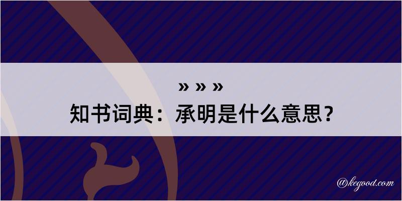 知书词典：承明是什么意思？