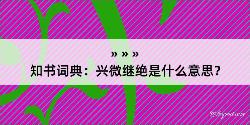 知书词典：兴微继绝是什么意思？