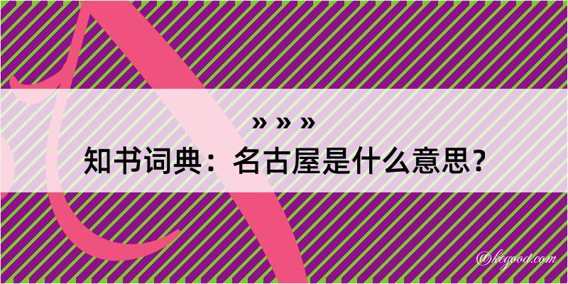 知书词典：名古屋是什么意思？