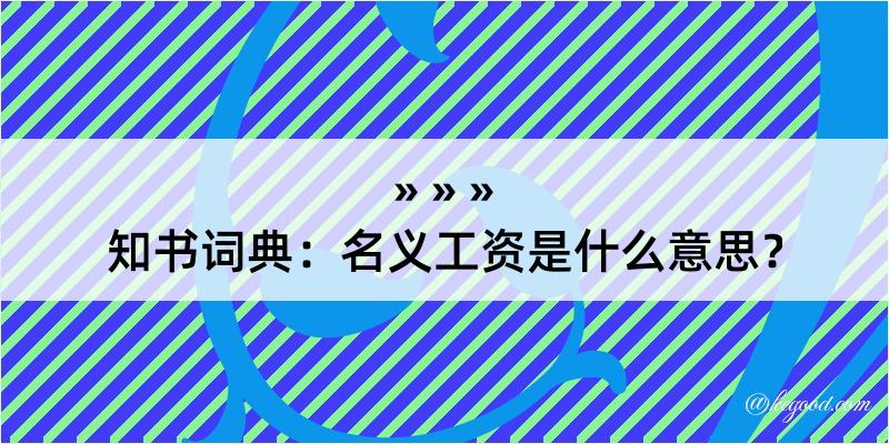 知书词典：名义工资是什么意思？