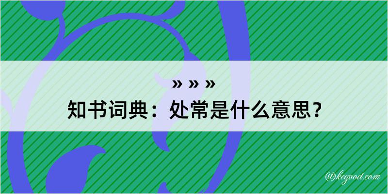 知书词典：处常是什么意思？