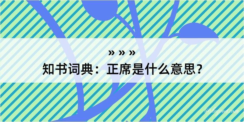 知书词典：正席是什么意思？