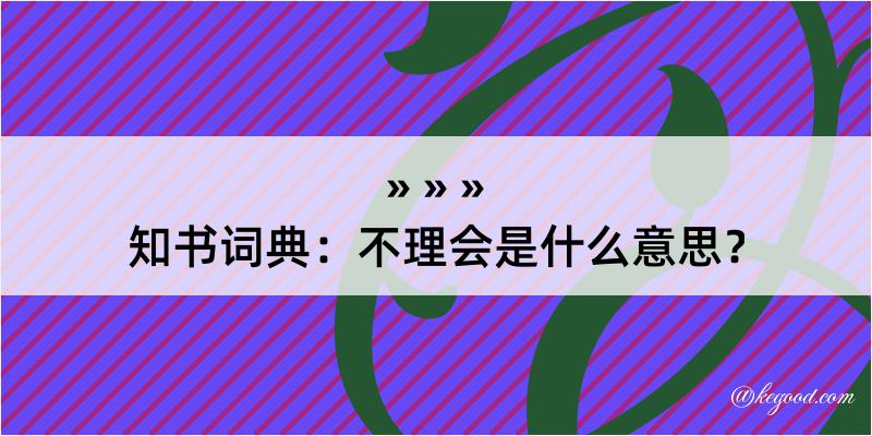 知书词典：不理会是什么意思？