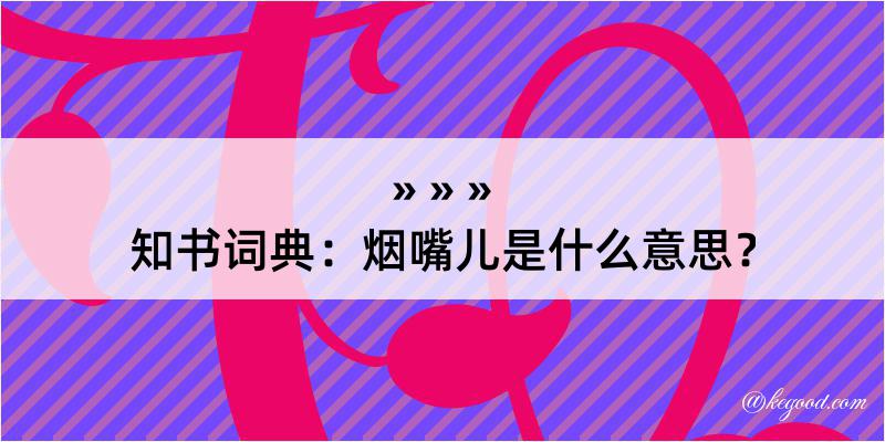 知书词典：烟嘴儿是什么意思？