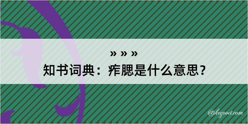 知书词典：痄腮是什么意思？