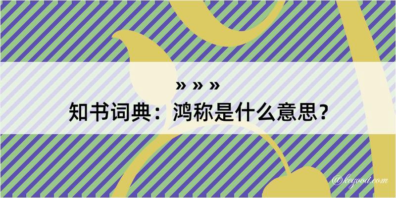 知书词典：鸿称是什么意思？