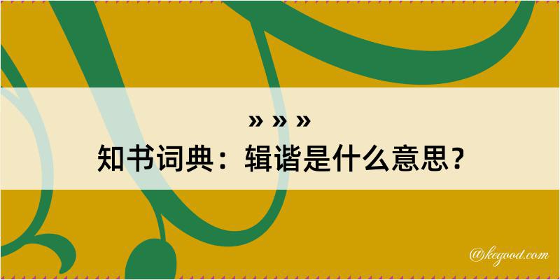 知书词典：辑谐是什么意思？