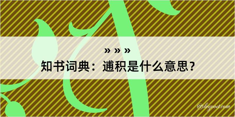 知书词典：逋积是什么意思？