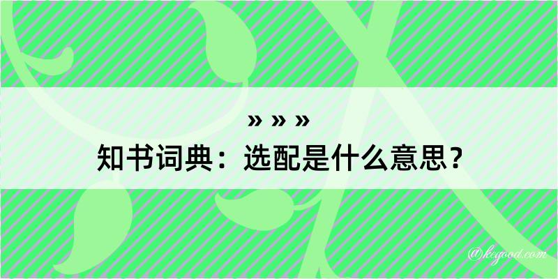 知书词典：选配是什么意思？