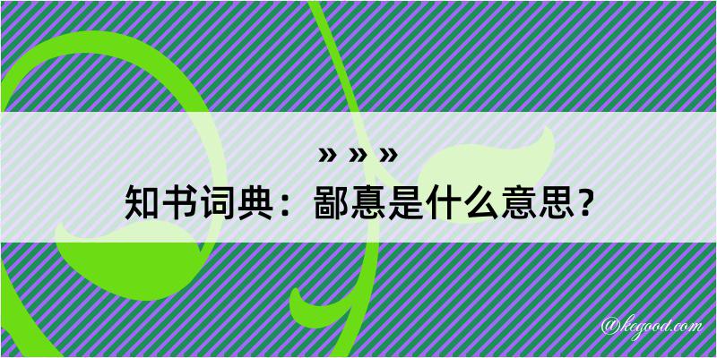 知书词典：鄙惪是什么意思？