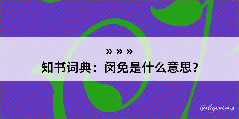 知书词典：闵免是什么意思？