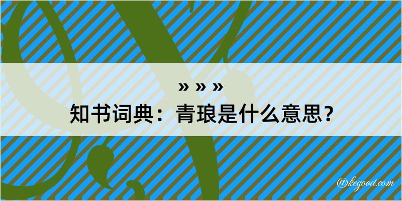 知书词典：青琅是什么意思？