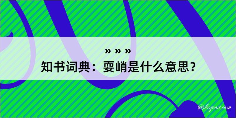 知书词典：耍峭是什么意思？