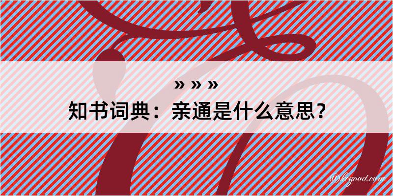 知书词典：亲通是什么意思？