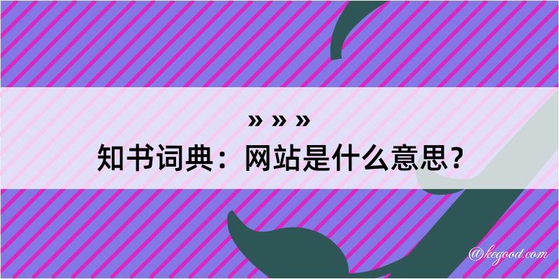 知书词典：网站是什么意思？