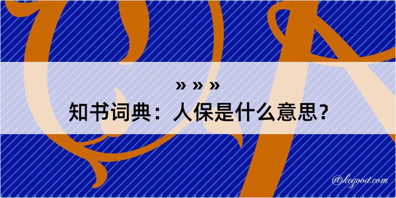 知书词典：人保是什么意思？