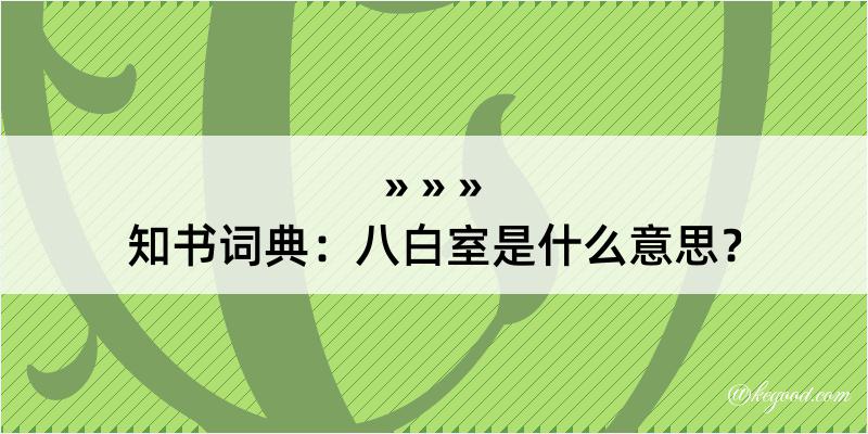 知书词典：八白室是什么意思？