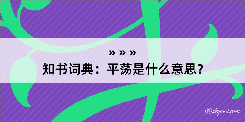 知书词典：平荡是什么意思？