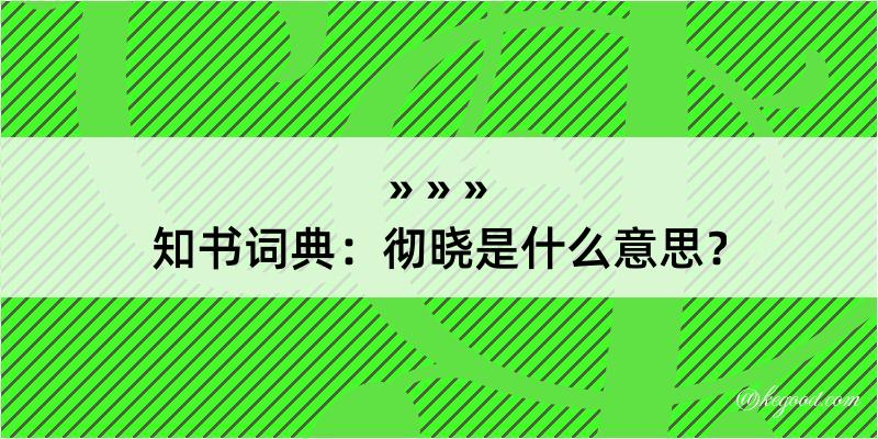 知书词典：彻晓是什么意思？