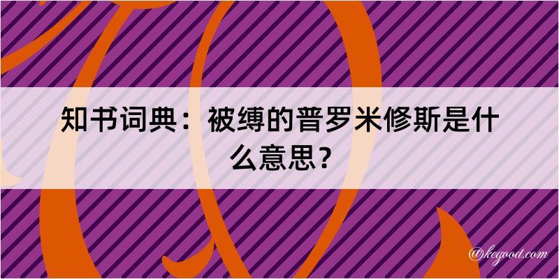 知书词典：被缚的普罗米修斯是什么意思？